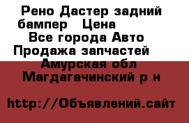 Рено Дастер задний бампер › Цена ­ 4 000 - Все города Авто » Продажа запчастей   . Амурская обл.,Магдагачинский р-н